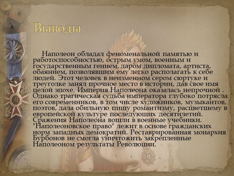 Наполеон обладал феноменальной памятью и работоспособностью, острым умом, военным и государственным гением, даром дипломата, Наполеон обладал феноменальной памятью и работоспособностью, острым умом, военным и государственным гением, даром дипломата,